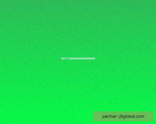 解决DNF游戏无法进入的问题及常见故障排除方法详解 解决DNF游戏无法进入的问题及常见故障排除方法详解