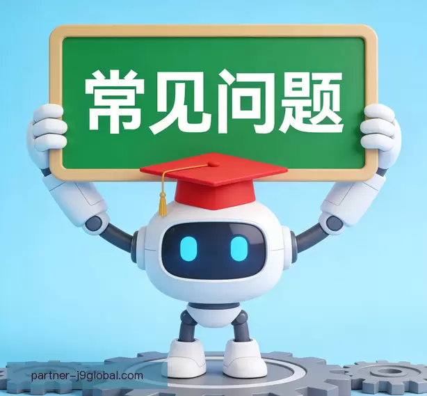 常见问题
